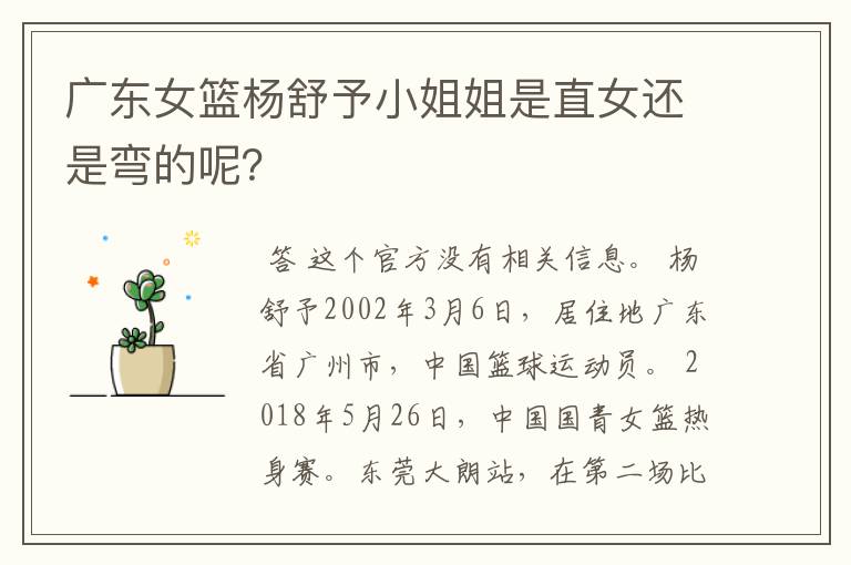 广东女篮杨舒予小姐姐是直女还是弯的呢?
