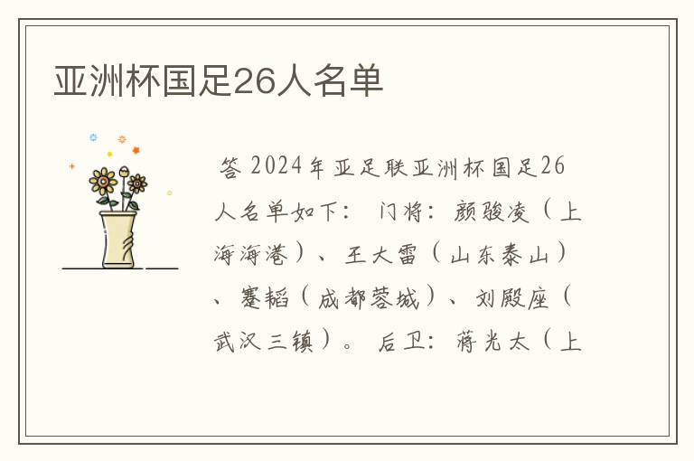 亚洲杯国足26人名单