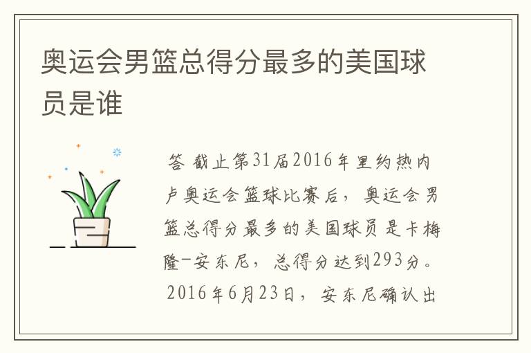 奥运会男篮总得分最多的美国球员是谁