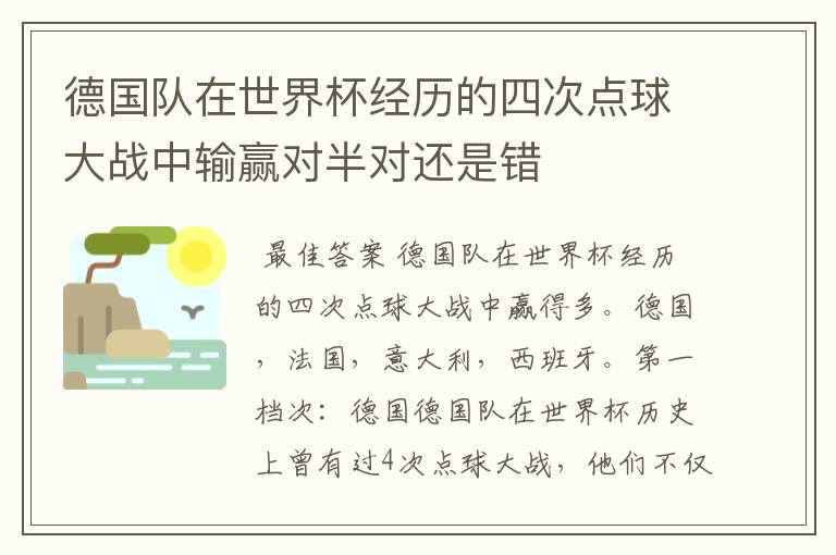 德国队在世界杯经历的四次点球大战中输赢对半对还是错