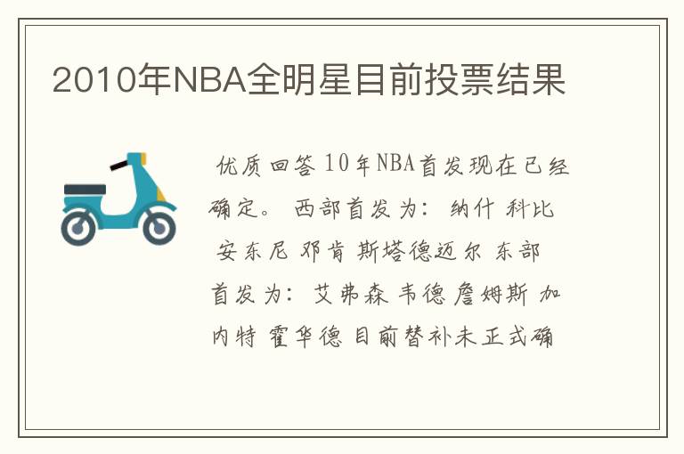 2010年NBA全明星目前投票结果