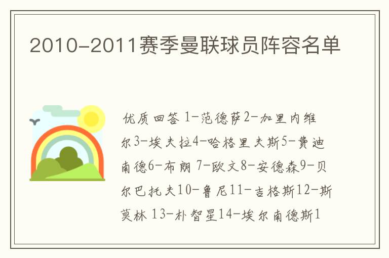 2010-2011赛季曼联球员阵容名单