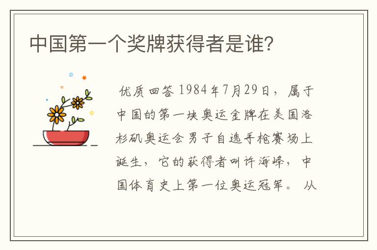 中国第一个奖牌获得者是谁?
