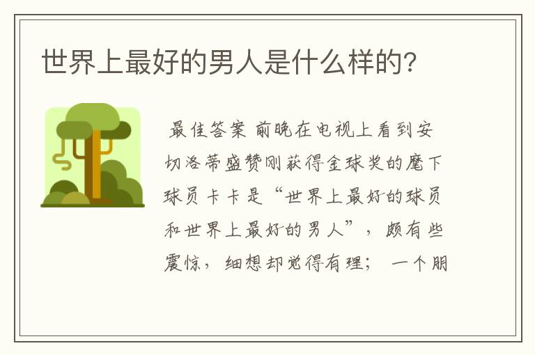 世界上最好的男人是什么样的?