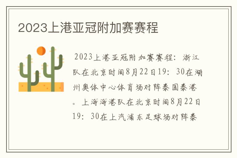 2023上港亚冠附加赛赛程