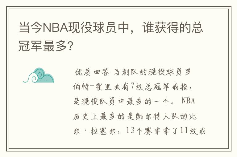 当今NBA现役球员中，谁获得的总冠军最多？