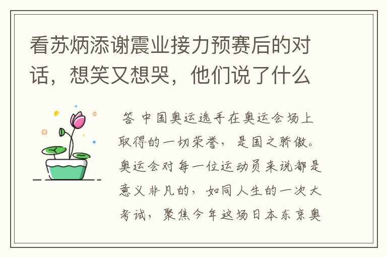 看苏炳添谢震业接力预赛后的对话，想笑又想哭，他们说了什么？