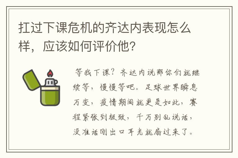 扛过下课危机的齐达内表现怎么样，应该如何评价他？