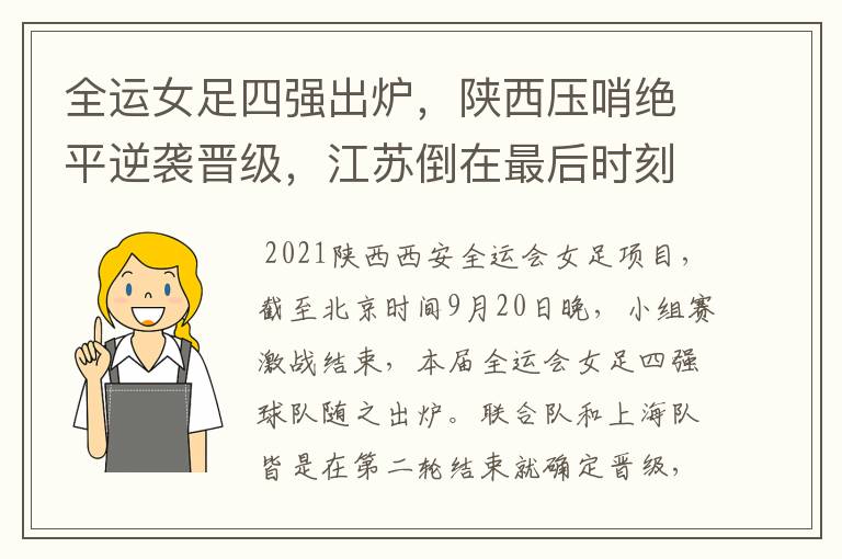 全运女足四强出炉，陕西压哨绝平逆袭晋级，江苏倒在最后时刻