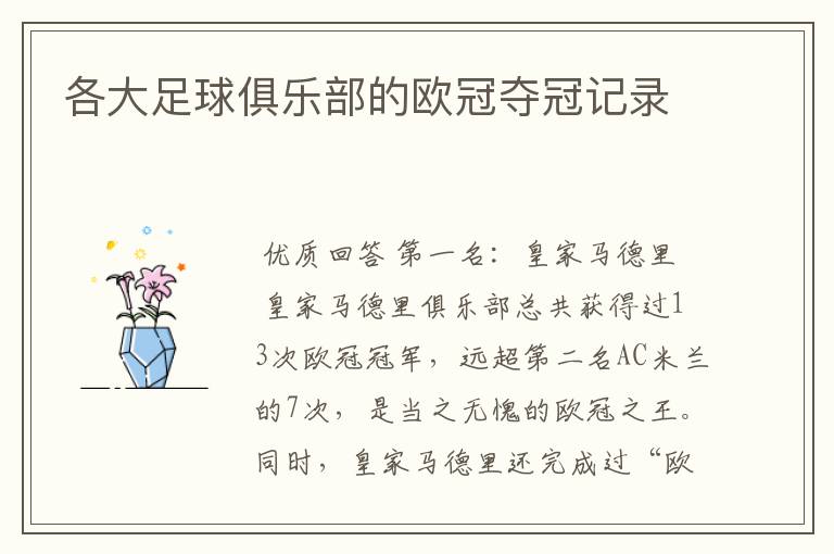 各大足球俱乐部的欧冠夺冠记录
