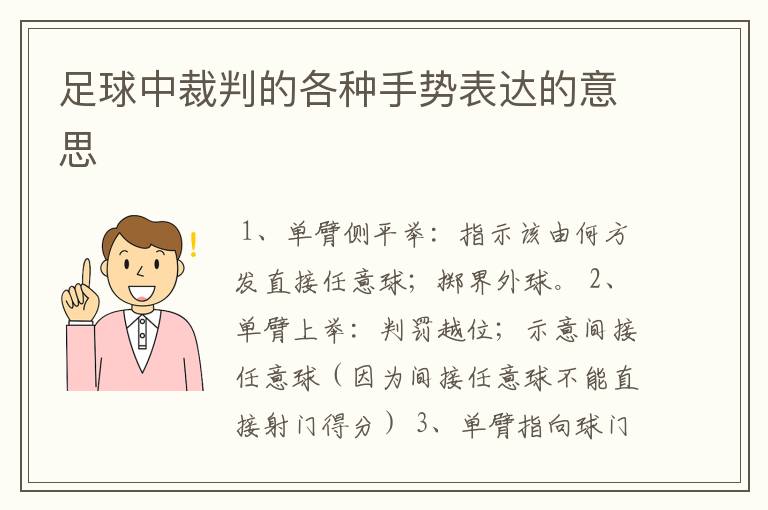 足球中裁判的各种手势表达的意思