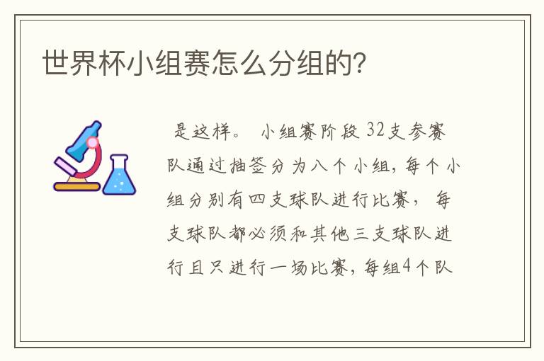 世界杯小组赛怎么分组的?