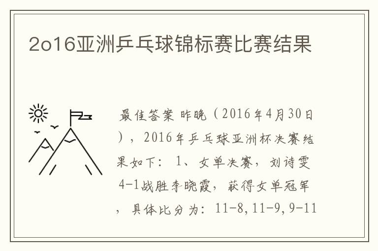 2o16亚洲乒乓球锦标赛比赛结果