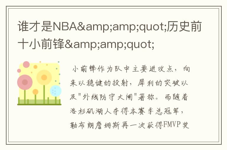 谁才是NBA&amp;quot;历史前十小前锋&amp;quot;