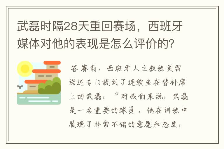 武磊时隔28天重回赛场,西班牙媒体对他的表现是怎么评价的?