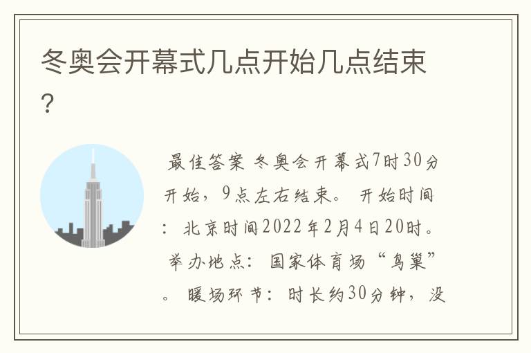 冬奥会开幕式几点开始几点结束?