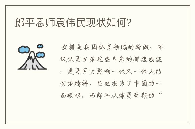郎平恩师袁伟民现状如何?
