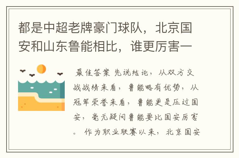 都是中超老牌豪门球队，北京国安和山东鲁能相比，谁更厉害一些？