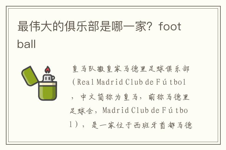 最伟大的俱乐部是哪一家?football