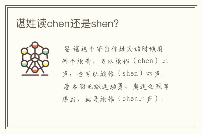 谌姓读chen还是shen?