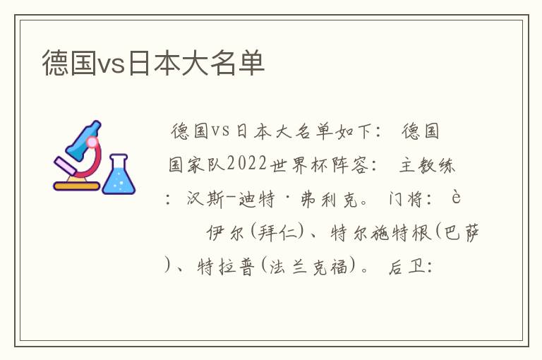 德国vs日本大名单