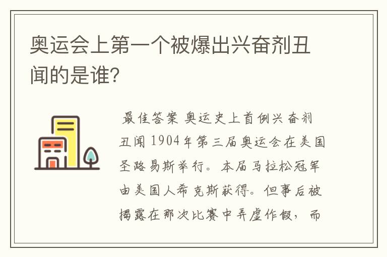 奥运会上第一个被爆出兴奋剂丑闻的是谁？