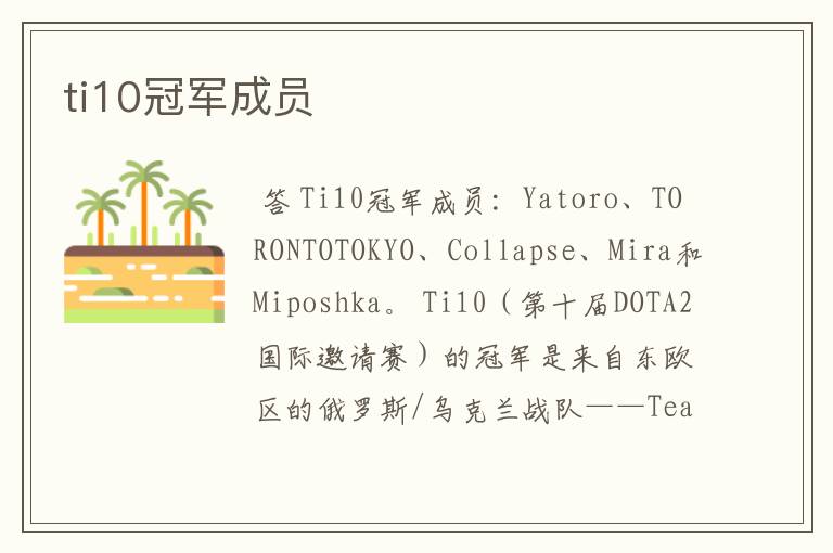 ti10冠军成员