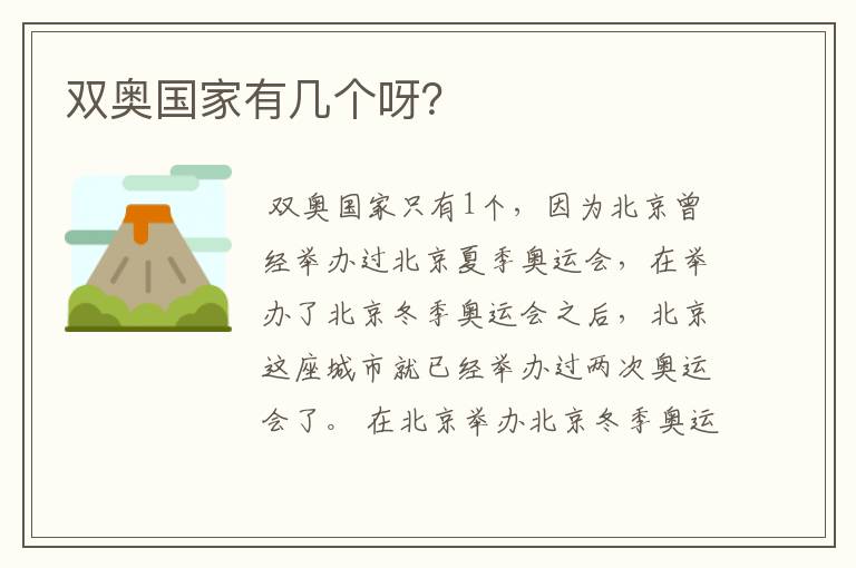 双奥国家有几个呀?
