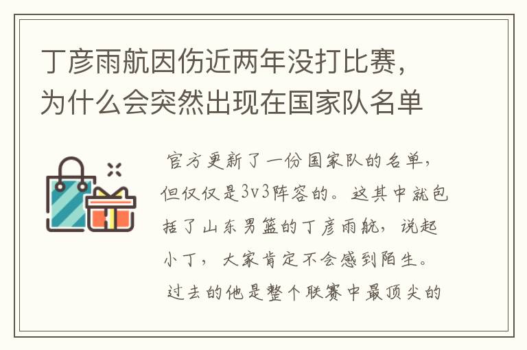 丁彦雨航因伤近两年没打比赛，为什么会突然出现在国家队名单当中呢？