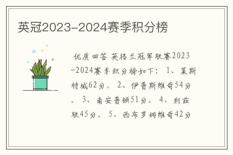 英冠2023-2024赛季积分榜