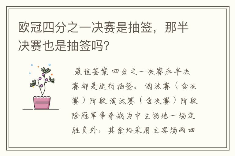 欧冠四分之一决赛是抽签，那半决赛也是抽签吗？