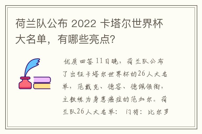 荷兰队公布 2022 卡塔尔世界杯大名单，有哪些亮点？