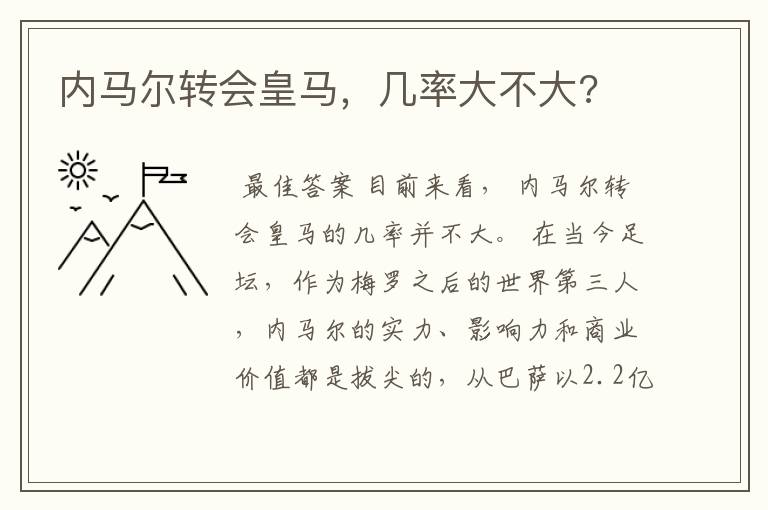 内马尔转会皇马，几率大不大?