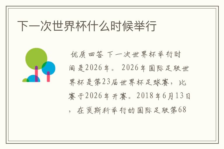 下一次世界杯什么时候举行