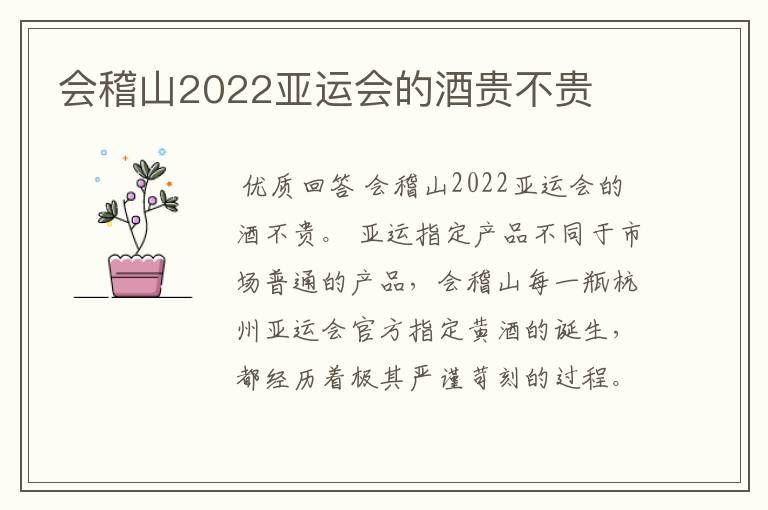 会稽山2022亚运会的酒贵不贵