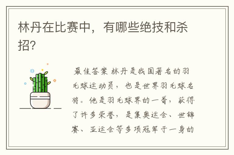 林丹在比赛中,有哪些绝技和杀招?
