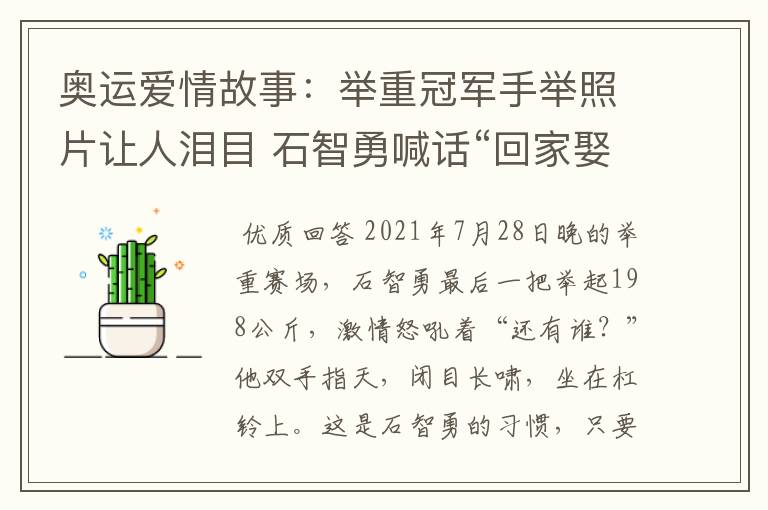 奥运爱情故事：举重冠军手举照片让人泪目 石智勇喊话“回家娶你”