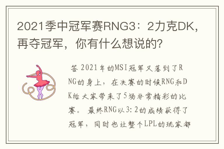 2021季中冠军赛RNG3：2力克DK，再夺冠军，你有什么想说的？