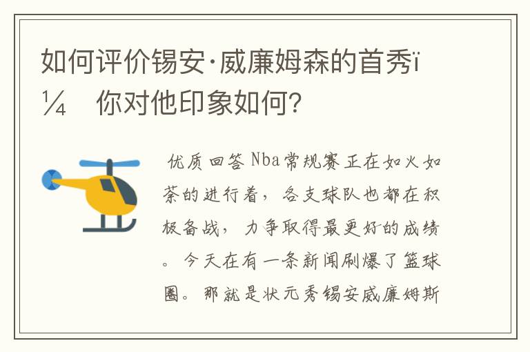 如何评价锡安·威廉姆森的首秀，你对他印象如何？