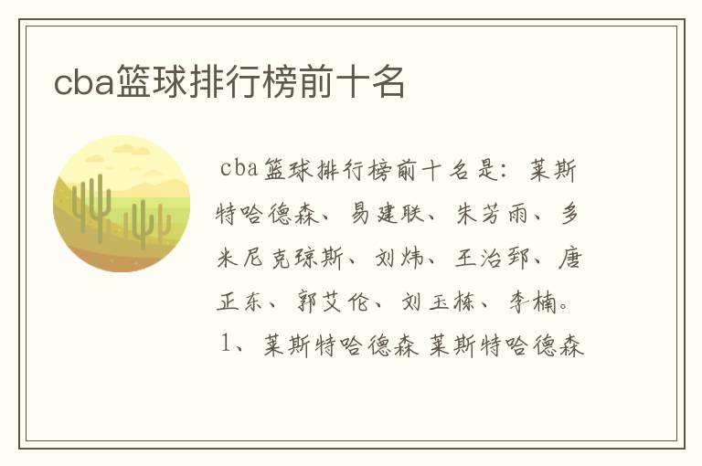 cba篮球排行榜前十名