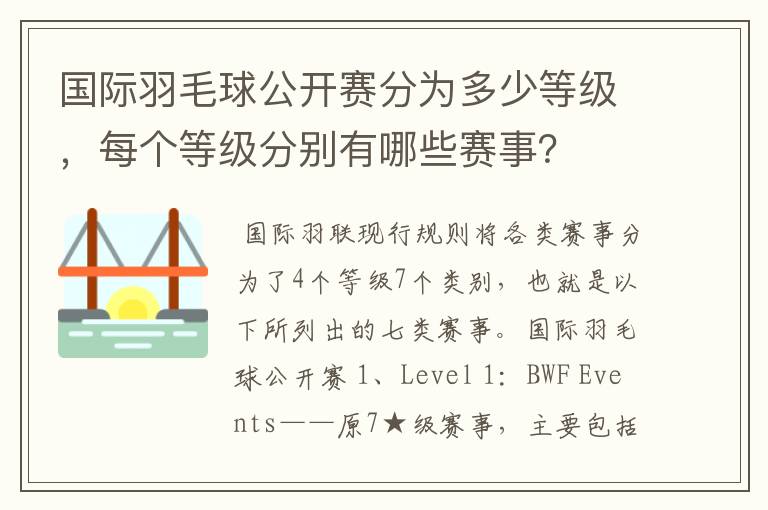 国际羽毛球公开赛分为多少等级，每个等级分别有哪些赛事？