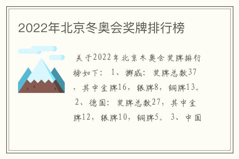 2022年北京冬奥会奖牌排行榜