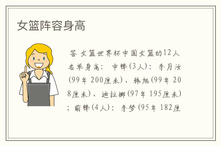 女篮阵容身高