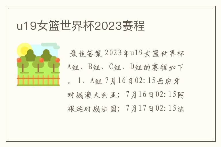 u19女篮世界杯2023赛程