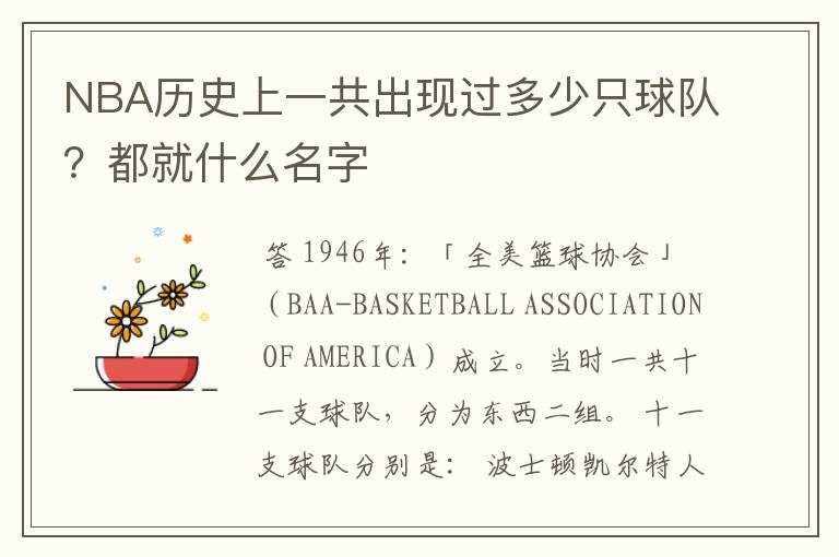 NBA历史上一共出现过多少只球队？都就什么名字