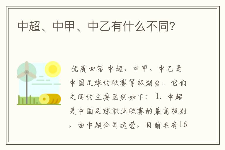 中超、中甲、中乙有什么不同?