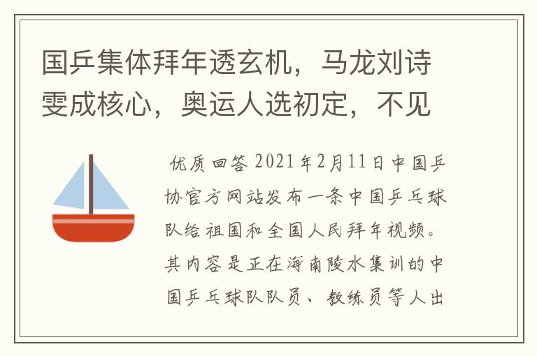 国乒集体拜年透玄机,马龙刘诗雯成核心,奥运人选初定,不见丁宁