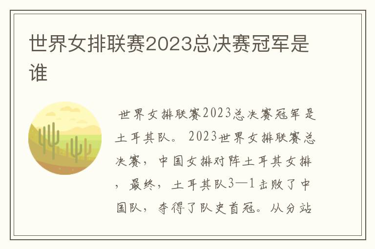 世界女排联赛2023总决赛冠军是谁