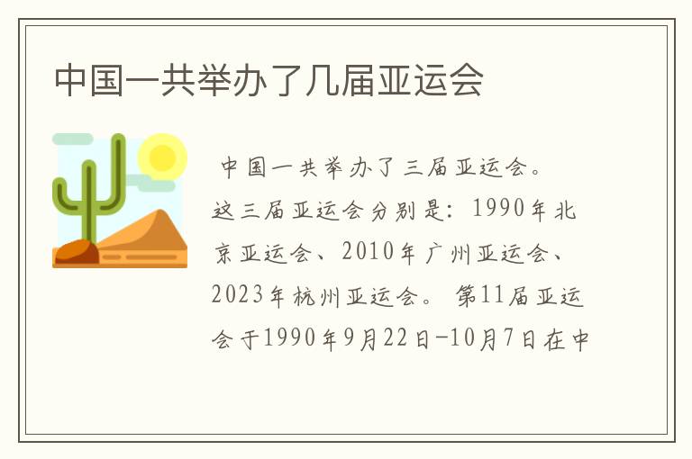 中国一共举办了几届亚运会