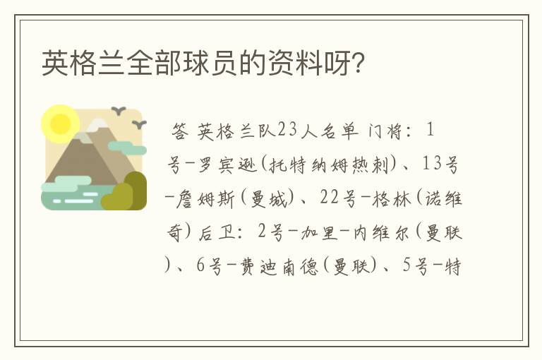 英格兰全部球员的资料呀？